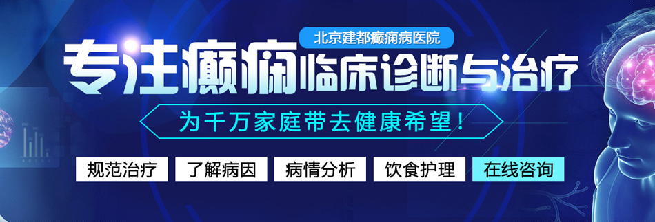 操逼黄片下载北京癫痫病医院